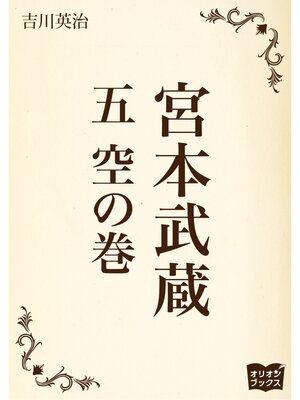 cover image of 宮本武蔵　五　空の巻